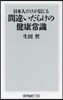日本人だけが信じる間違いだらけの健康常識