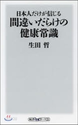 日本人だけが信じる間違いだらけの健康常識