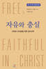 자유와 충실 제2권 특수윤리신학