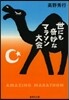 世にも奇妙なマラソン大會