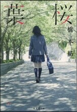 葉櫻