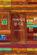 아버지의 광시곡