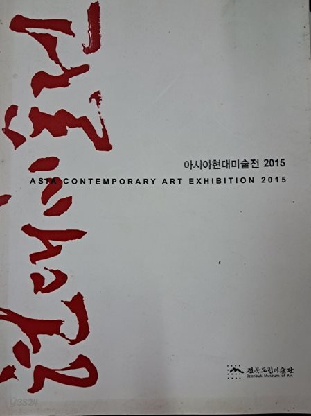 아시아 현대미술전 2015