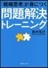 「戰略思考」が身につく問題解決トレ-ニン