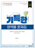 2025 이선화 교육학 기특한 영역별 문제집