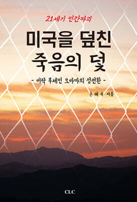 21세기 인간 파괴 미국을 덮친 죽음의 덫