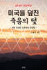 21세기 인간 파괴 미국을 덮친 죽음의 덫