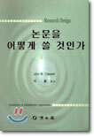 논문을 어떻게 쓸 것인가