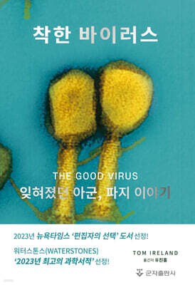 착한 바이러스