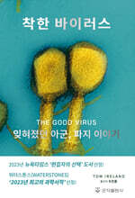 착한 바이러스