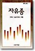 자유종