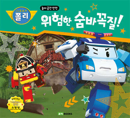 위험한 숨바꼭질!