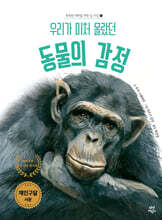 우리가 미처 몰랐던 동물의 감정