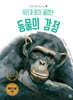 우리가 미처 몰랐던 동물의 감정