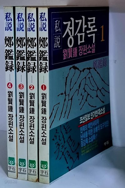 사설 정감록 1~4 (전4권) - 초판