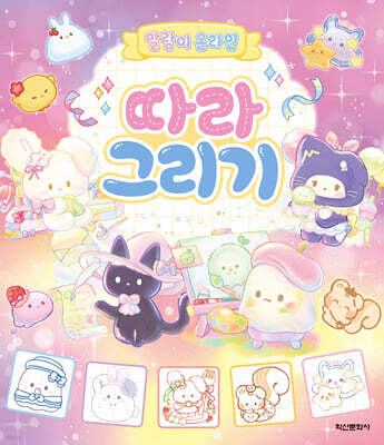 말랑이 온라인 따라 그리기