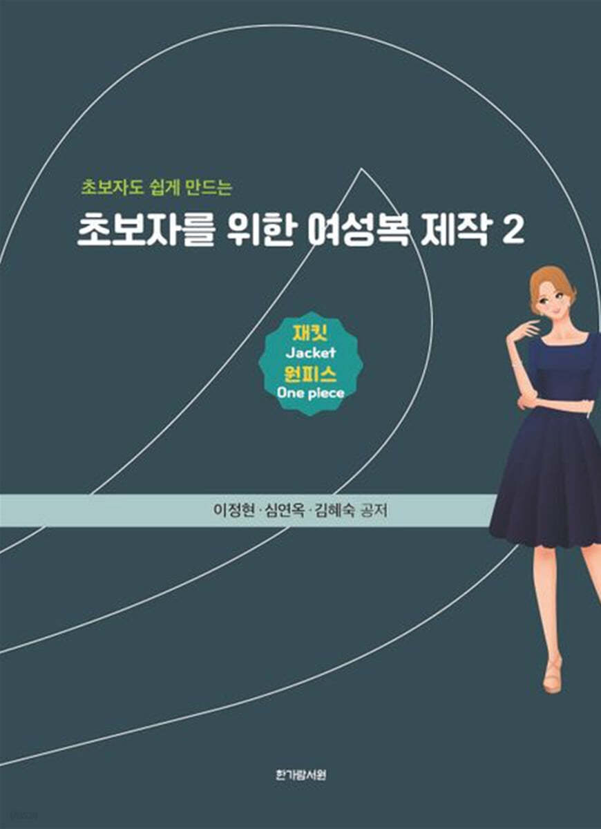 초보자를 위한 여성복 제작 2 재킷ㆍ원피스