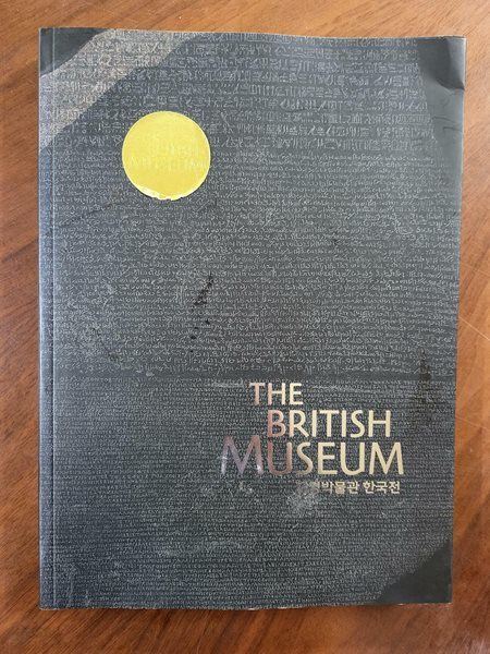 대영박물관 한국전 - THE BRITISH MUSEUM