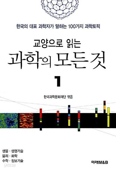 교양으로 읽는 과학의 모든 것 1~2 (전2권)