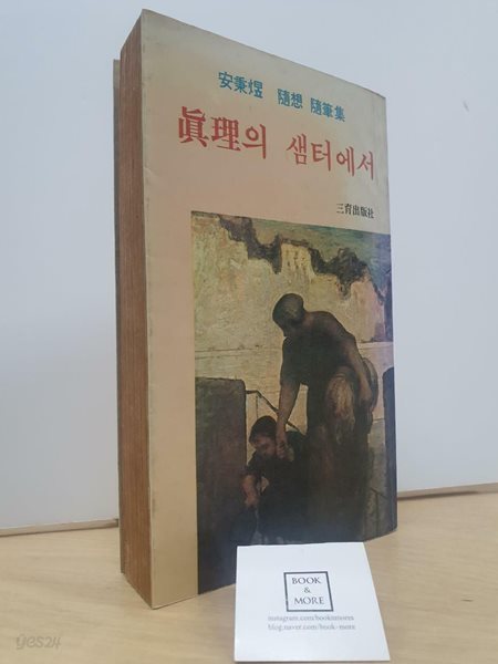 진리의 샘터에서 / 안병욱 / 삼성출판사 / 상태 : 중(설명과 사진 참고)