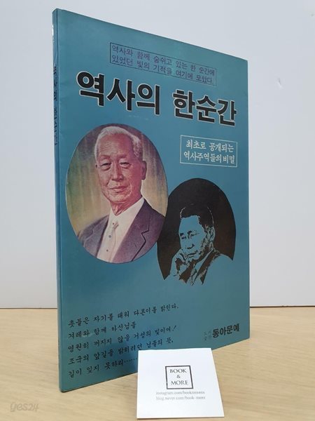 역사의 한순간 - 최초로 공개되는 역사주역들의 비밀 / 동아문예 / 상태 : 중 (설명과 사진 참고)