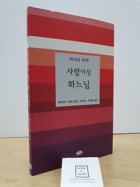 끼아라 루빅 사랑이신 하느님 / 플로랑스 질레 / 벽난로 / 상태 : 최상 (설명과 사진 참고)