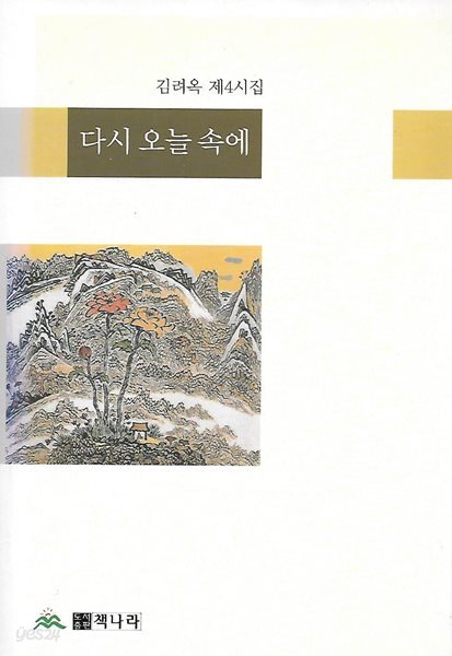 김려옥 시집(초판본/작가서명) - 다시 오늘 속에