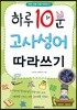 하루 10분 고사성어 따라쓰기