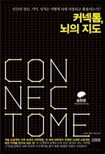 커넥톰, 뇌의 지도