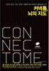 커넥톰, 뇌의 지도