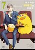 아저씨는 귀여운 것을 좋아해 07권