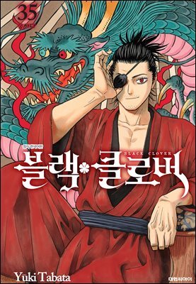 블랙 클로버 35권