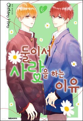 둘이서 사랑을 하는 이유 06권