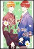 둘이서 사랑을 하는 이유 06권