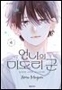 언니의 미도리군 04권