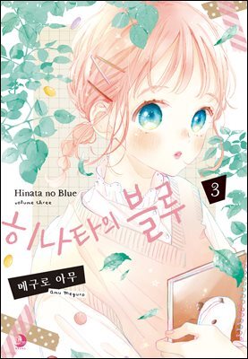 히나타의 블루 03권