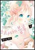 히나타의 블루 03권
