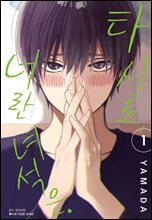 [BLovers] 타시로, 너란 녀석은 (총4권/미완결)