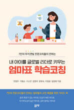 내 아이를 글로벌 리더로 키우는 엄마표 학습코칭
