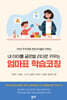 내 아이를 글로벌 리더로 키우는 엄마표 학습코칭