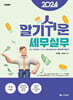 2024 알기쉬운 세무실무
