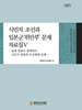 식민지 조선과 일본군 위안부 문제 자료집 5