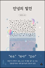 안녕의 발견