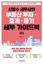 신방수 세무사의 부동산 투자·중개·등기 세무 가이드북 실전 편