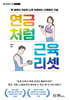 연금처럼 근육 리셋