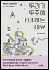 우리가 우주에 가야 하는 이유