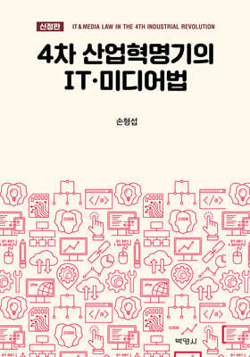 4차 산업혁명기의 IT·미디어법