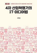 4차 산업혁명기의 IT·미디어법