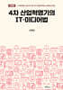 4차 산업혁명기의 IT·미디어법