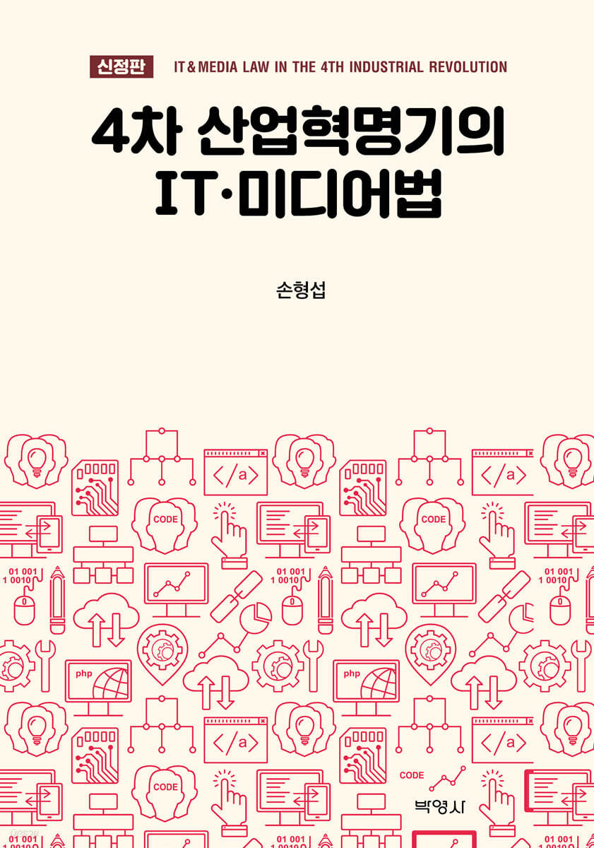 4차 산업혁명기의 IT&#183;미디어법